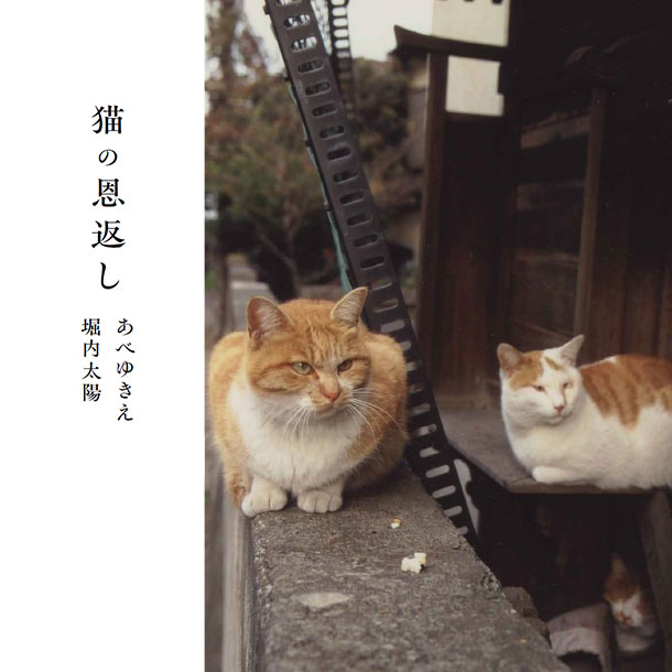 猫の恩返し