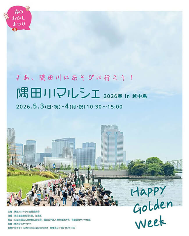 隅田川マルシェ 2026春 in 越中島