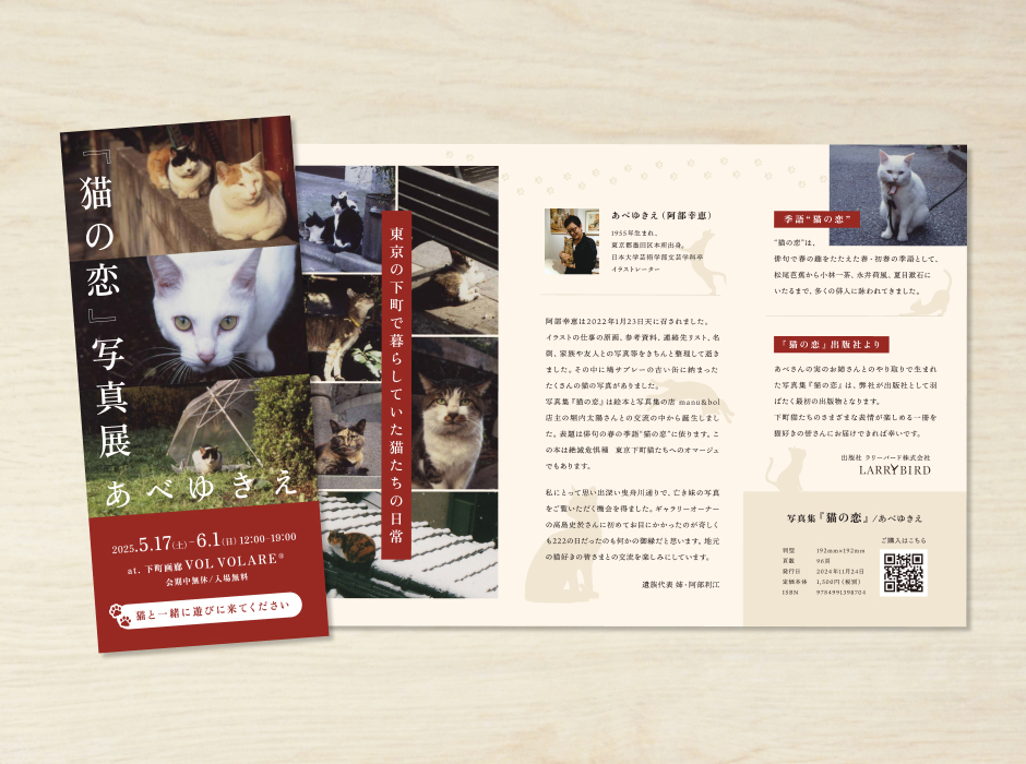 写真展猫の恋リーフレット